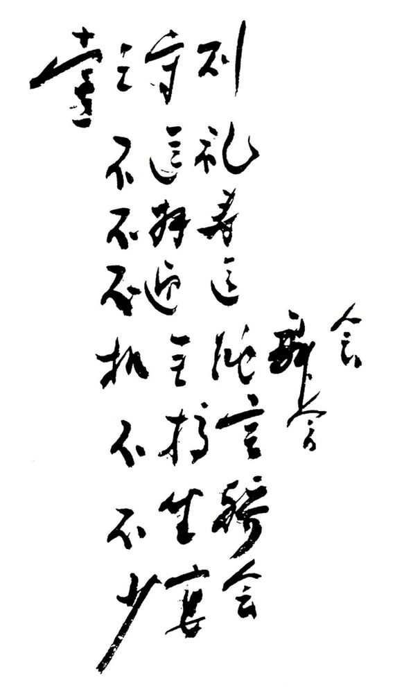 行书作品