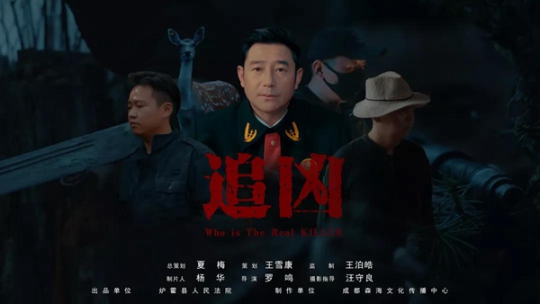 炉霍县人民法院微电影《追凶》荣获第六届平安中国“三微”比赛最佳微电影奖