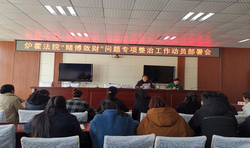 炉霍法院召开“赌博敛财”问题专项整治工作动员部署会