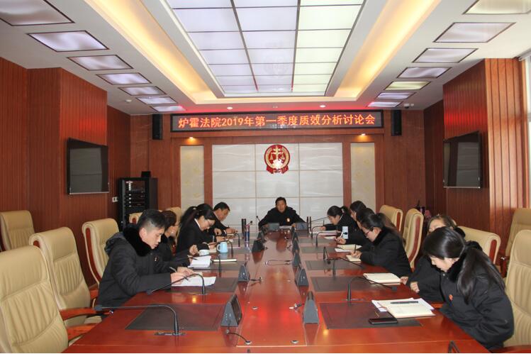炉霍法院召开2019年第一季度质效分析讨论会