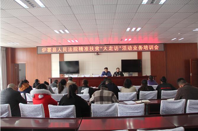 炉霍法院召开精准帮扶“大走访”活动业务培训会
