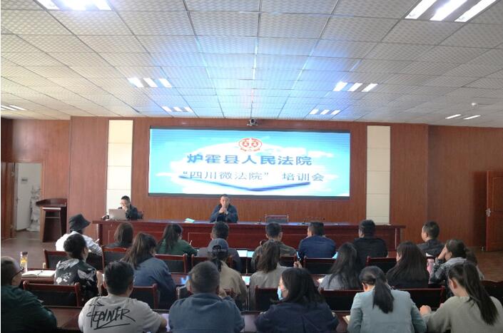 炉霍县人民法院步入掌上办案新时代