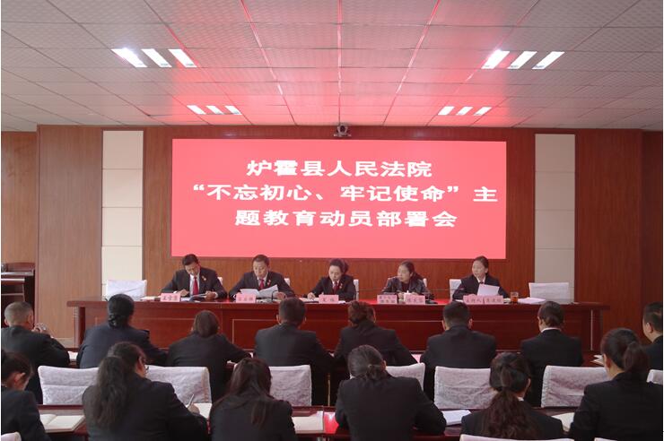 炉霍法院召开“不忘初心、牢记使命”主题教育动员部署会