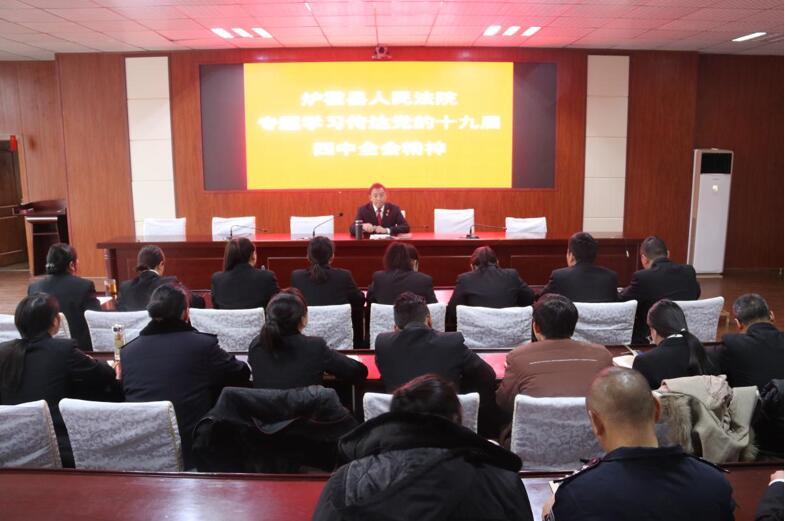 炉霍法院全面学习贯彻十九届四中全会精神
