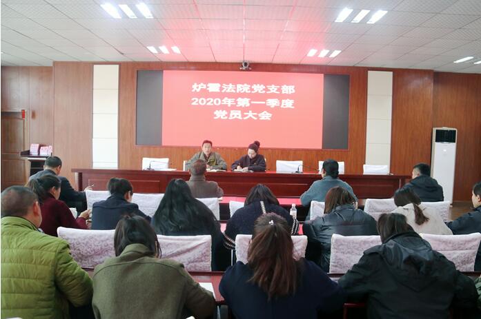 炉霍县人民法院党支部召开2020年第一季度党员大会