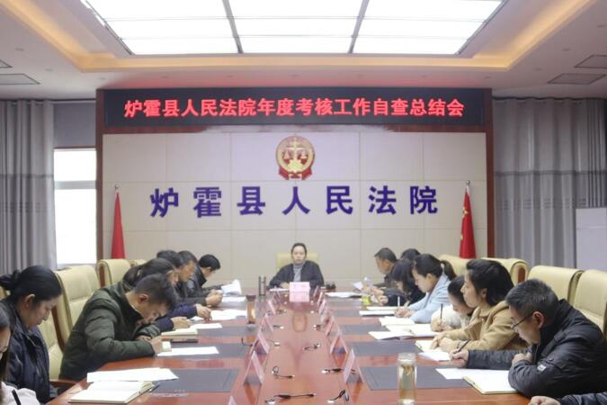 炉霍县人民法院召开年度考核工作自查总结会