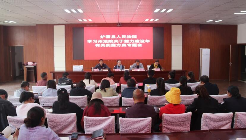 炉霍县人民法院召开学习州法院关于能力建设年有关实施方案专题会