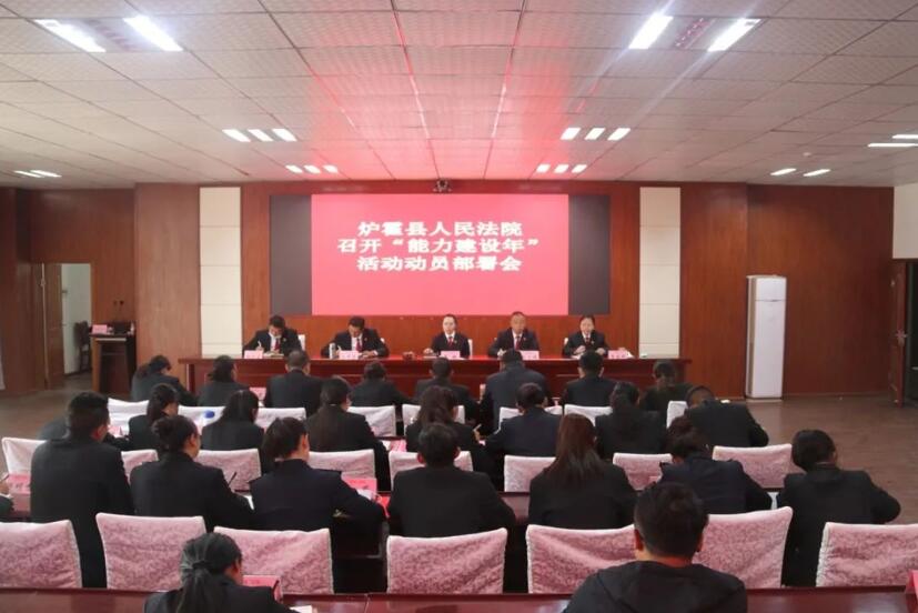 炉霍县人民法院召开“能力建设年”活动动员部署会