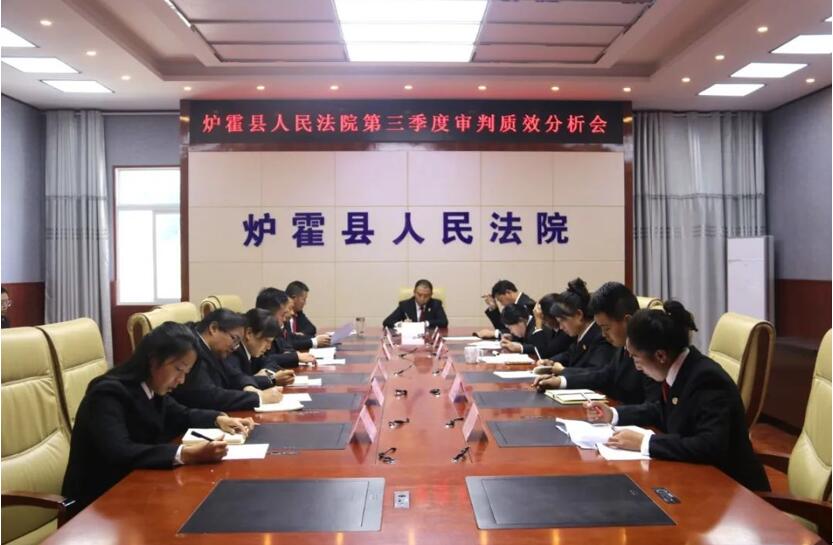 炉霍县人民法院召开 2020年第三季度审判质效分析会