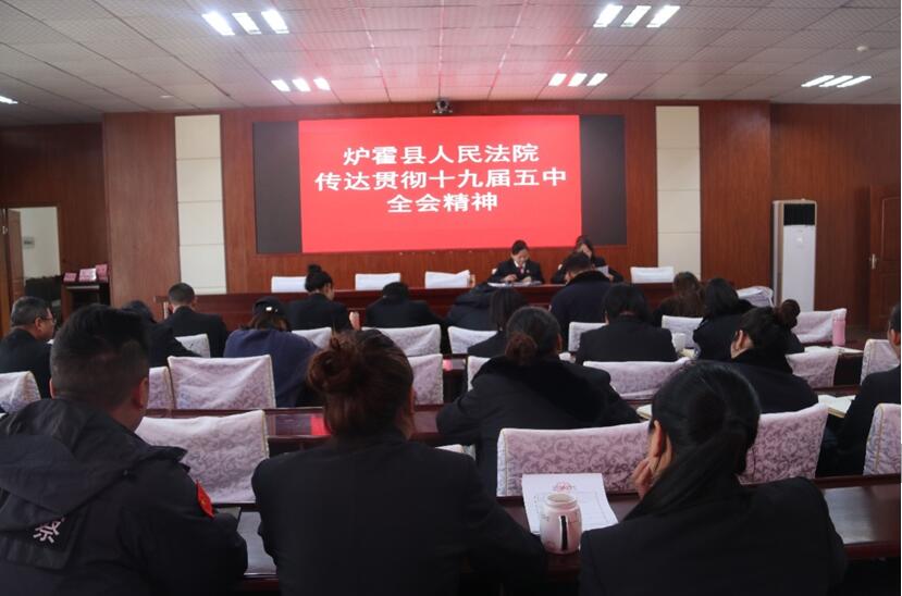 炉霍县人民法院召开传达贯彻党的十九届五中全会精神专题会议