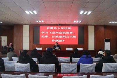 炉霍县人民法院召开裁判文书制作规范学习会