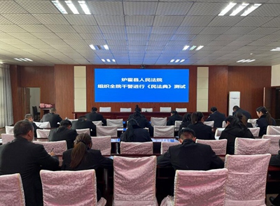以考促学——炉霍县人民法院组织开展 《民法典》专题测试