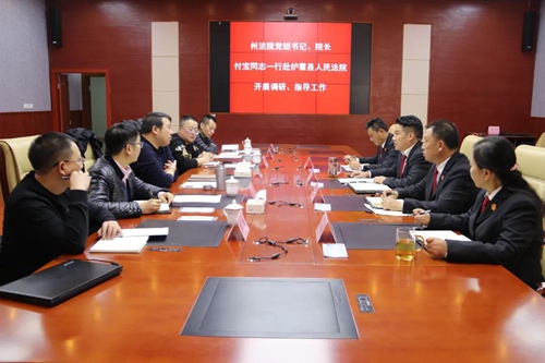 州中院党组书记、院长付宝一行到炉霍法院开展调研指导