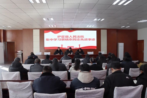 炉霍县人民法院集中学习蔡晓东同志先进事迹