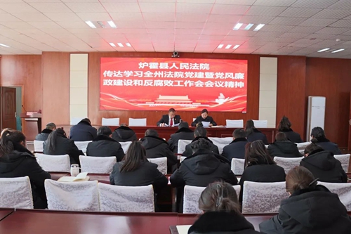 炉霍县人民法院学习传达全州法院党建暨党风廉政建设和反腐败工作会议及院长工作会议精神