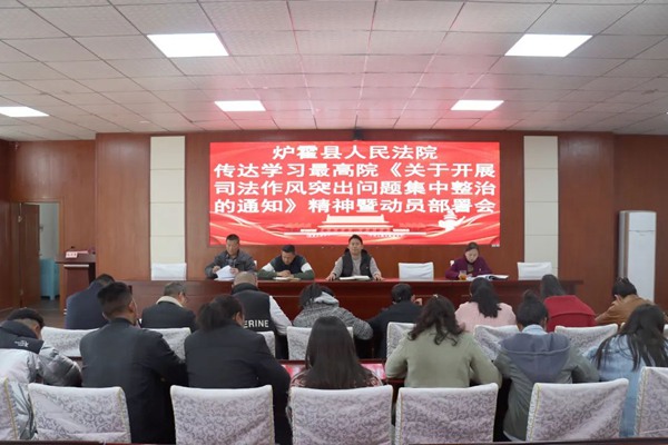 炉霍县人民法院召开司法作风突出问题集中整治动员部署会