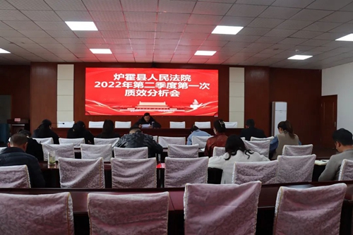炉霍县人民法院召开第二季度第一次审判质效工作分析会