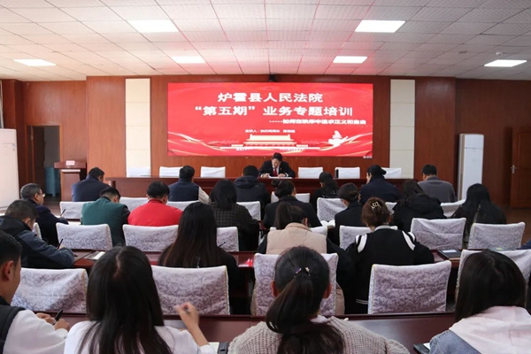 【业务学习】炉霍县人民法院开展第五期业务专题培训