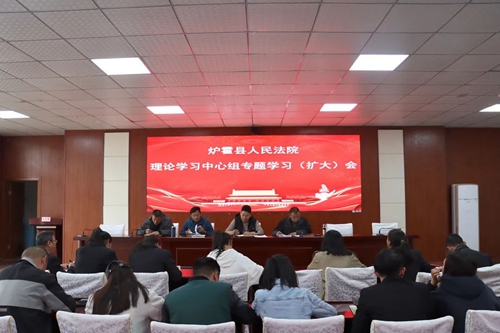 【政治理论学习】炉霍县人民法院召开理论学习中心组专题学习（扩大）会议