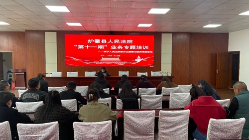 【业务学习】炉霍县人民法院开展第十一期业务专题培训