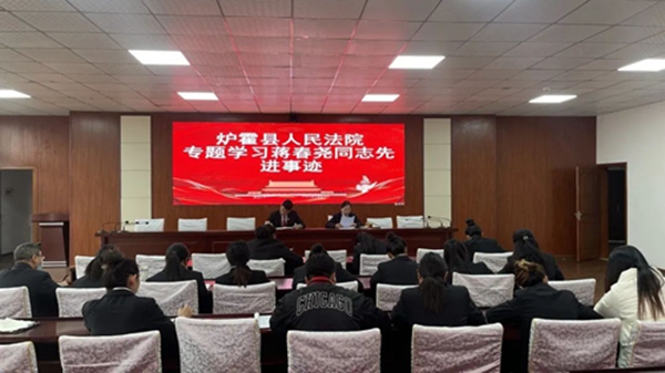 【忠诚铸魂 铁纪担当】炉霍县人民法院专题学习蒋春尧同志先进事迹