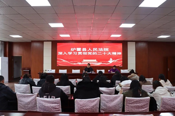 炉霍县人民法院深入学习贯彻党的二十大精神