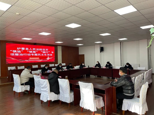 炉霍县人民法院召开“慎独”“慎微”“慎行”专项整治行动专题民主生活会