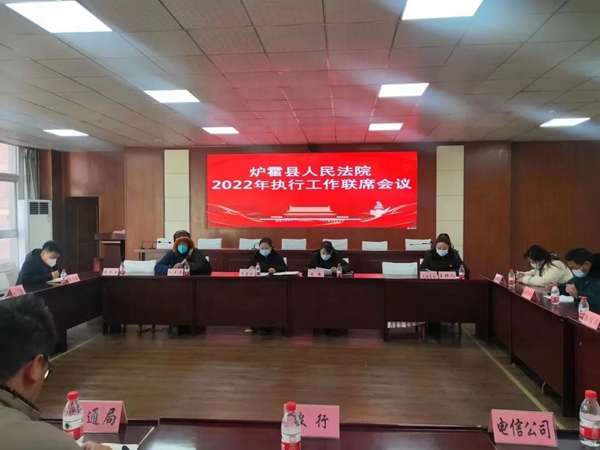 炉霍县人民法院组织召开2022年执行工作联席会议
