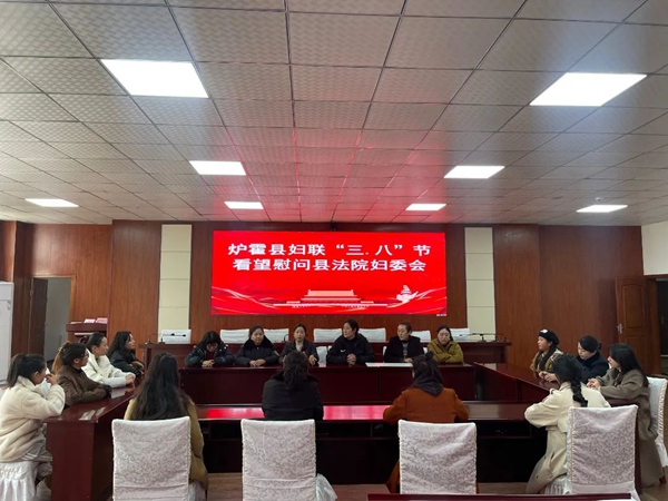 炉霍县妇联到炉霍县法院开展慰问交流座谈活动