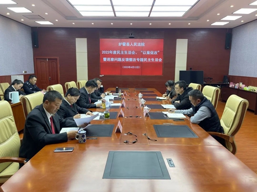 炉霍县法院召开2022年度民主生活会、“以案促改”暨巡察问题反馈整改专题民主生活会